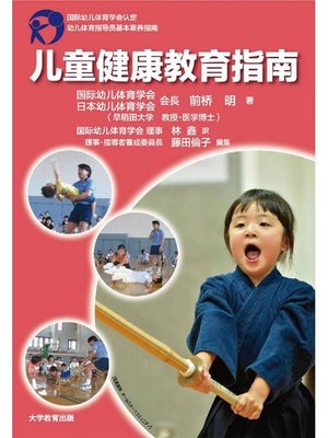 cover image of 児童健康教育指南: 本編